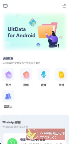 UltData 安卓数据恢复工具v3.3.2-壹元库