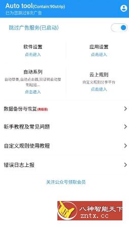 Auto tool 自动跳过v1.9.99免费版-壹元库