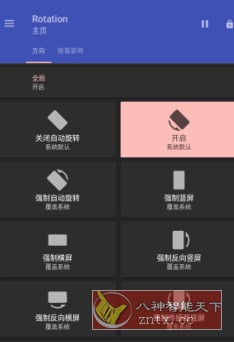 Rotation 强制转屏 v28.6.0高级版-壹元库