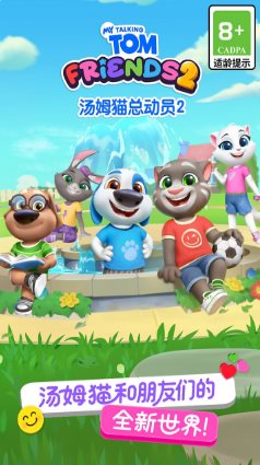 汤姆猫总动员2 v1.2.2.23951★风靡全球的休闲益智手游-壹元库
