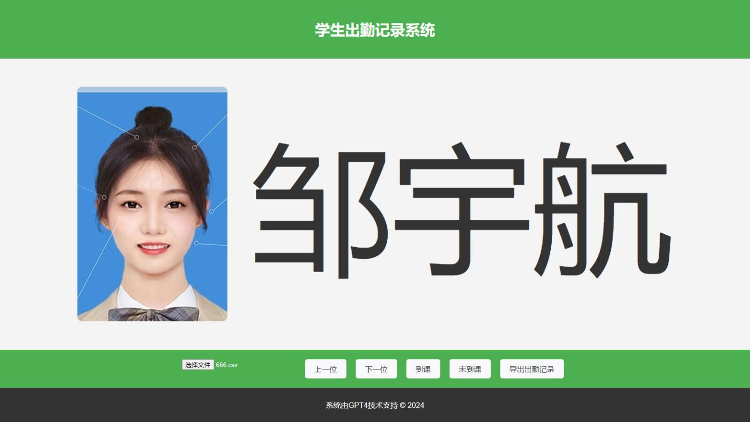 大字体学生出勤记录系统网页源码1.0-壹元库