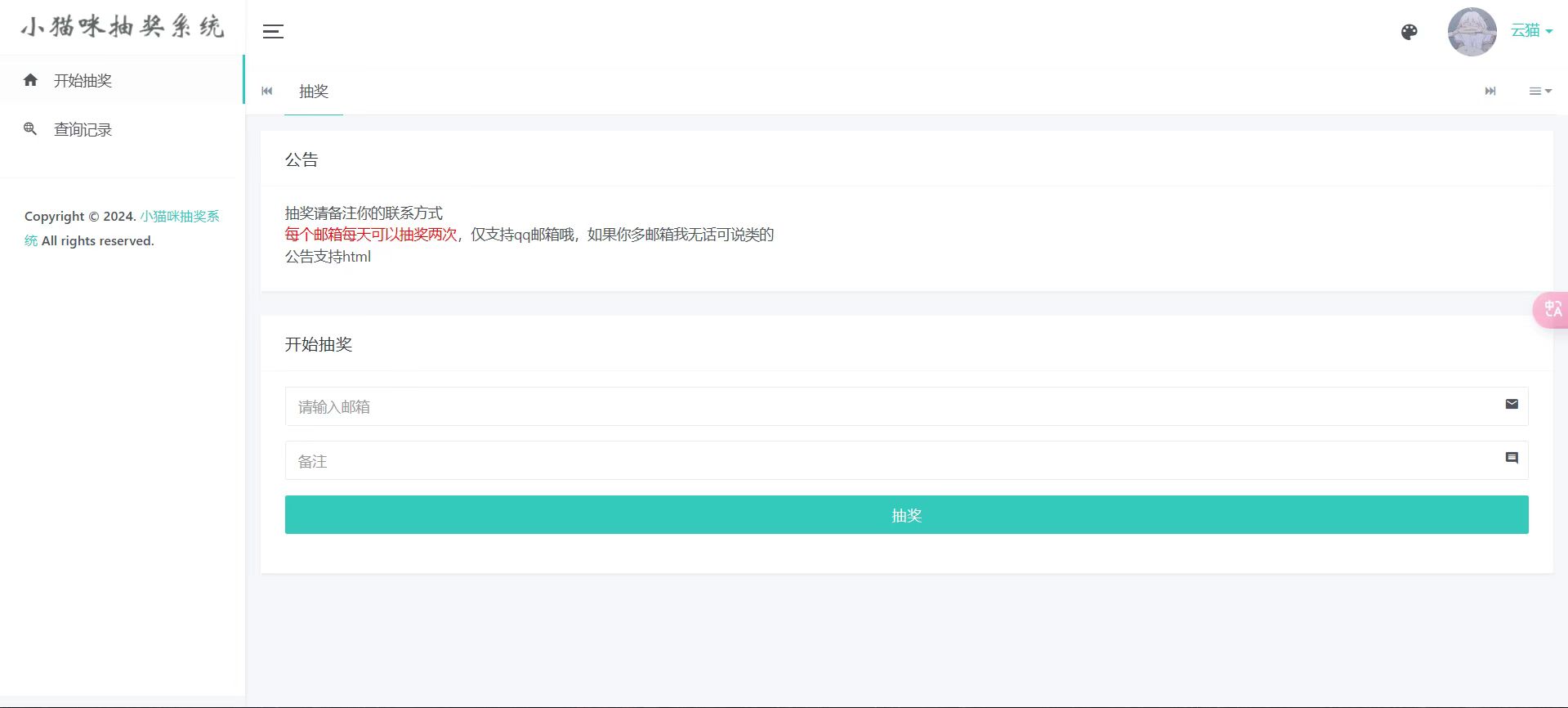小猫咪抽奖系统1.11源码下载 | 支持卡密、概率自定义、邮箱验证-壹元库