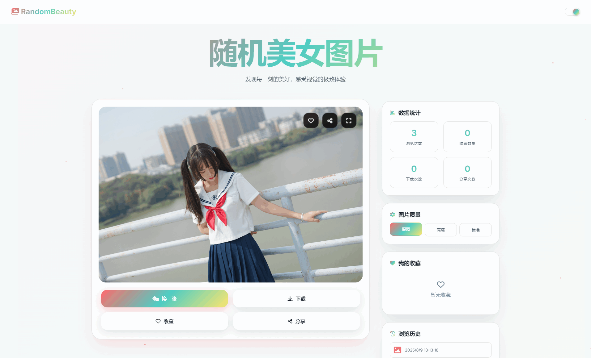 随机小姐姐图片API源码分享：极致UI设计，支持暗黑模式与历史缓存-壹元库