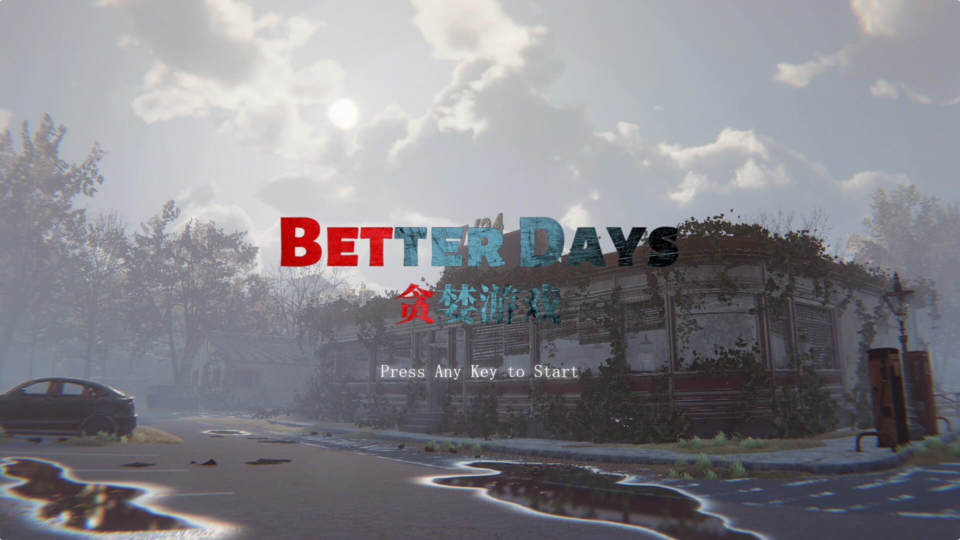 贪婪游戏/Better Days 贪婪游戏/Better Days