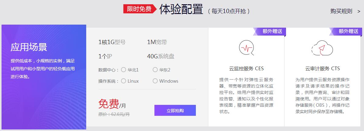 每天10点免费抢华为云服务器-壹元库